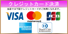 クレジットカード決済