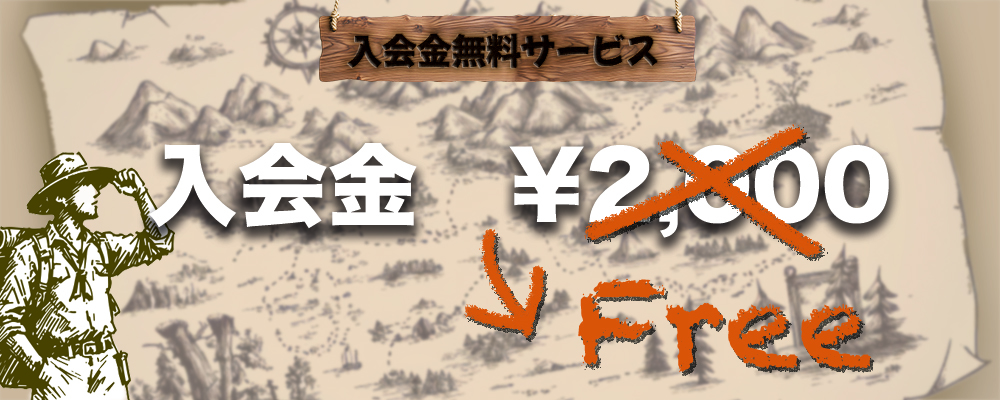 御新規様キャンペーン実施中！