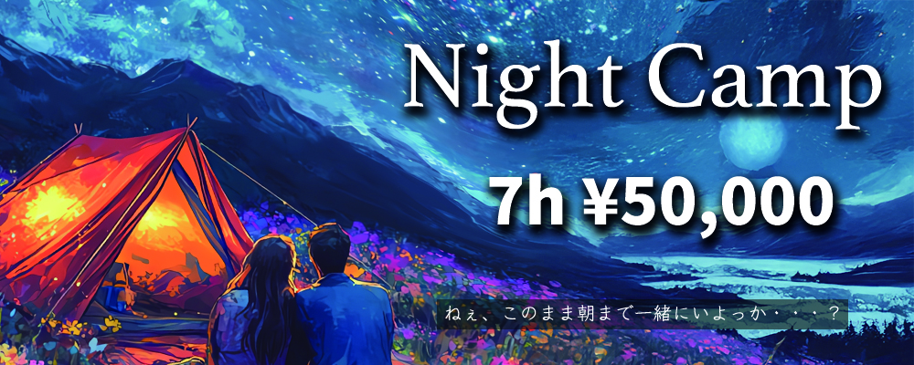 深夜限定！キャンプDE一泊ナイトパック！